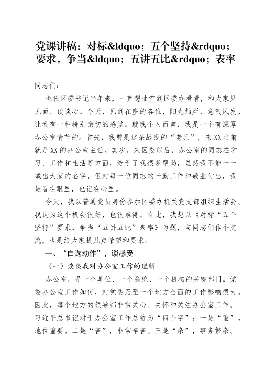 党课讲稿：对标五个坚持要求，争当五讲五比表率_第1页