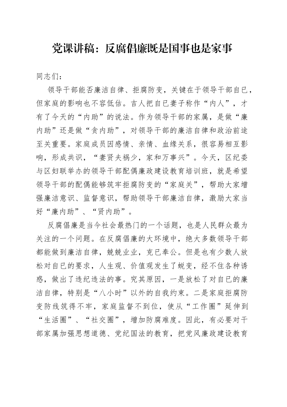 党课讲稿：反腐倡廉既是国事也是家事_第1页