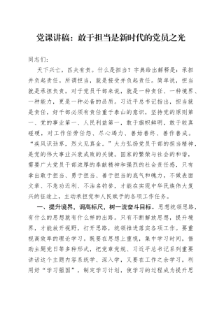 党课讲稿：敢于担当是新时代的党员之光