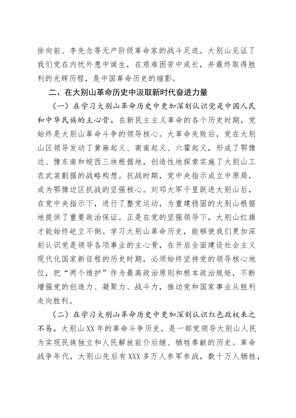 党课讲稿：赓续大别山红色血脉推动党史学习教育常态化长效化_第2页