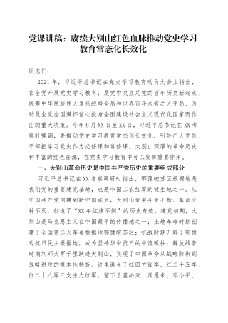 党课讲稿：赓续大别山红色血脉推动党史学习教育常态化长效化