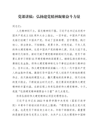 党课讲稿：弘扬建党精神凝聚奋斗力量