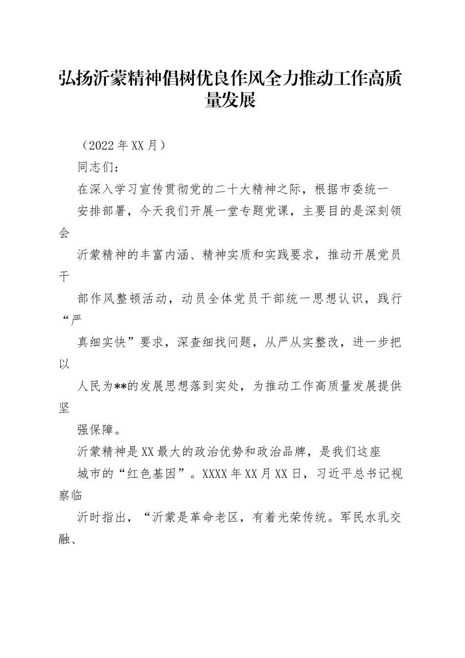 党课讲稿：弘扬沂蒙精神倡树优良作风全力推动工作高质量发展.8_1_第1页