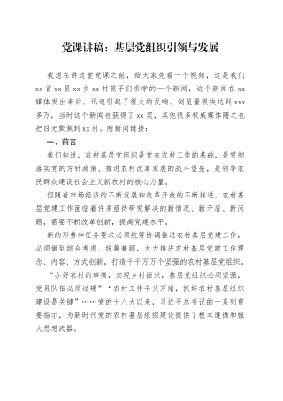 党课讲稿：基层党组织引领与发展