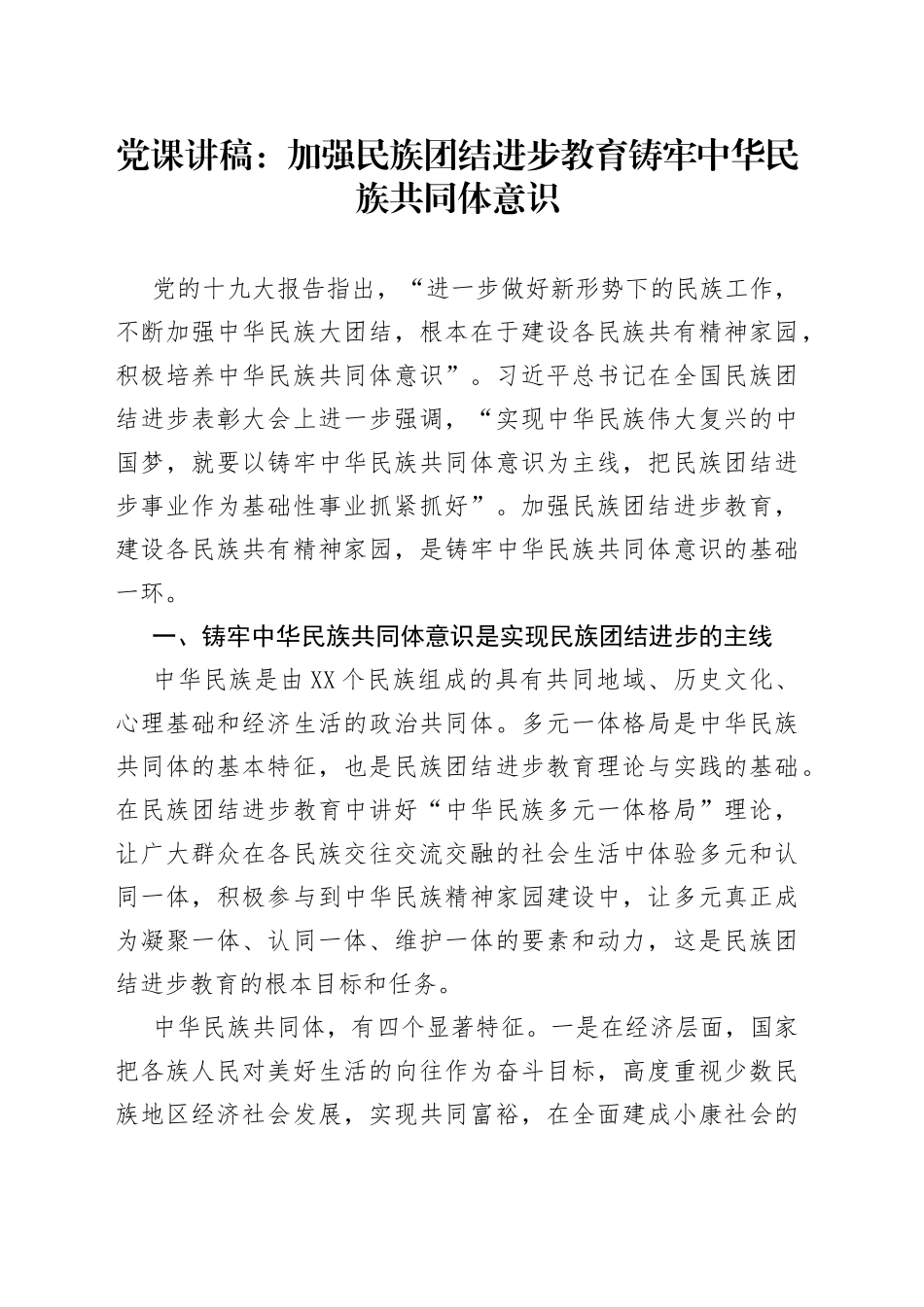党课讲稿：加强民族团结进步教育铸牢中华民族共同体意识_第1页