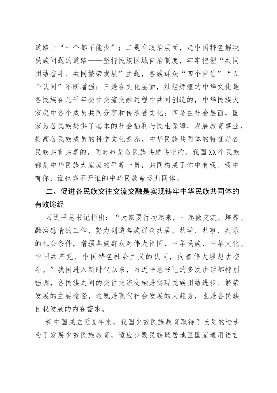 党课讲稿：加强民族团结进步教育铸牢中华民族共同体意识_第2页