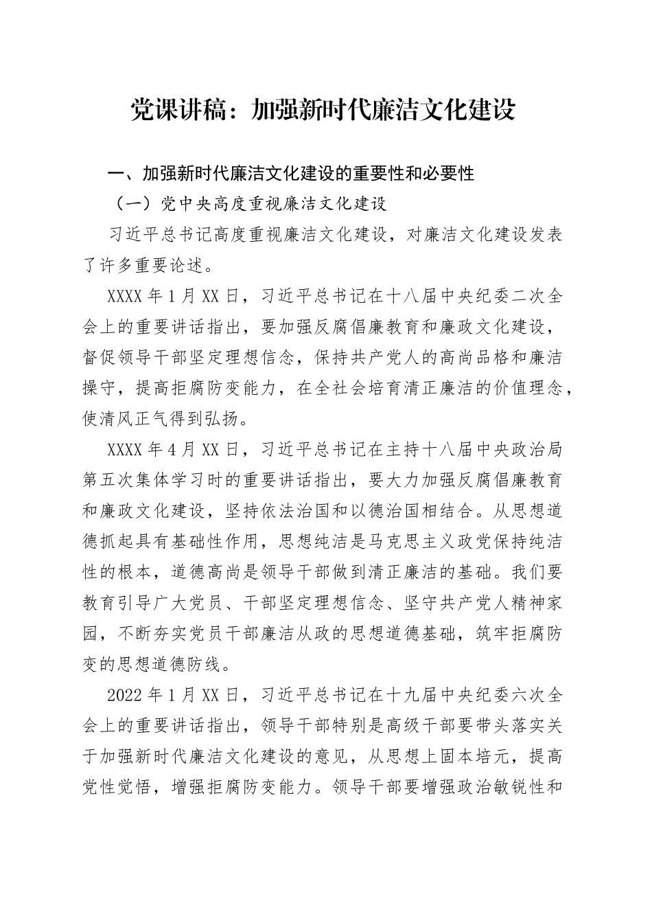 党课讲稿：加强新时代廉洁文化建设6_第1页