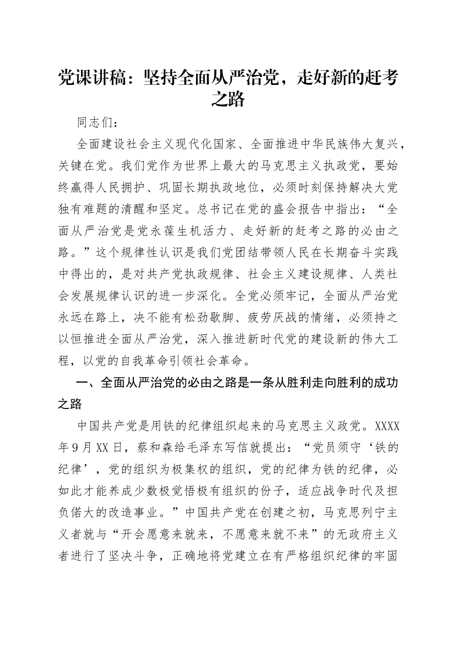 党课讲稿：坚持全面从严治党，走好新的赶考之路_第1页