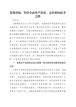 党课讲稿：坚持全面从严治党，走好新的赶考之路