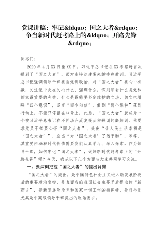 党课讲稿：牢记国之大者争当新时代赶考路上的开路先锋