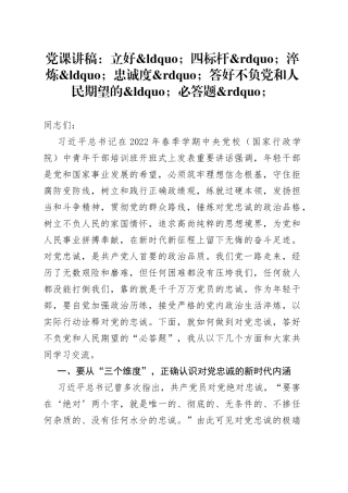 党课讲稿：立好四标杆淬炼忠诚度答好不负党和人民期望的必答题