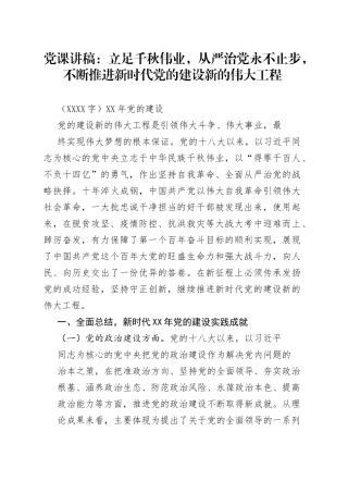 党课讲稿：立足千秋伟业，从严治党永不止步_1