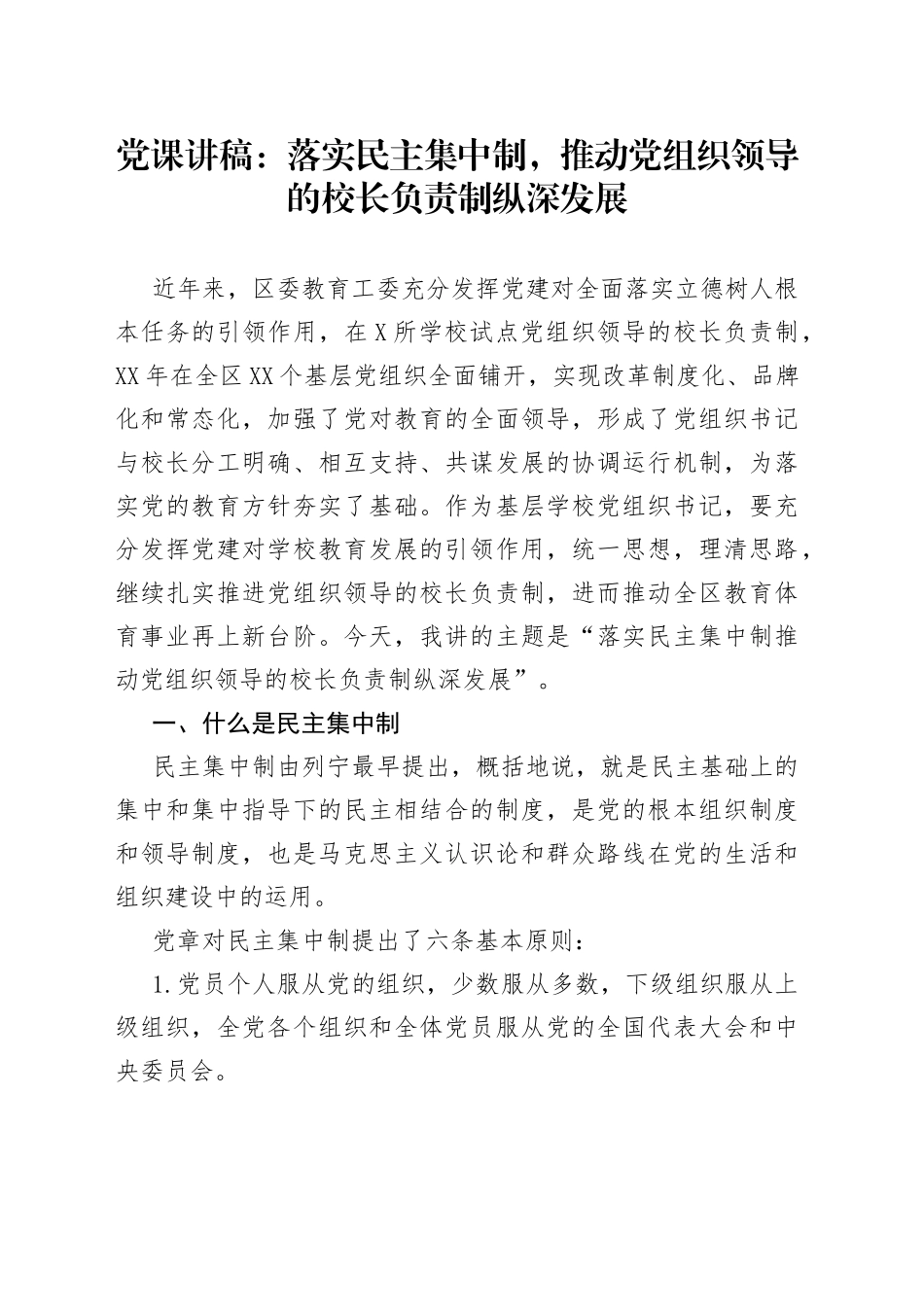 党课讲稿：落实民主集中制，推动党组织领导的校长负责制纵深发展_第1页