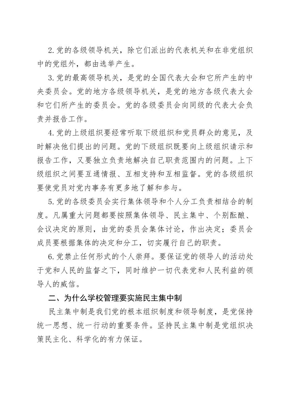 党课讲稿：落实民主集中制，推动党组织领导的校长负责制纵深发展_第2页