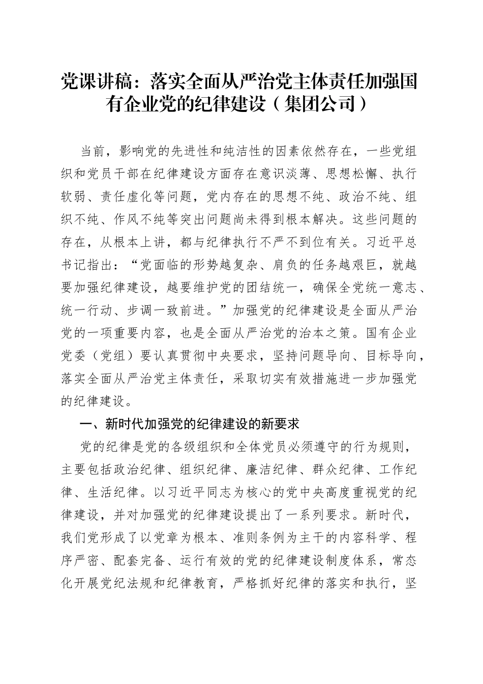 党课讲稿：落实全面从严治党主体责任加强国有企业党的纪律建设集团公司52_第1页