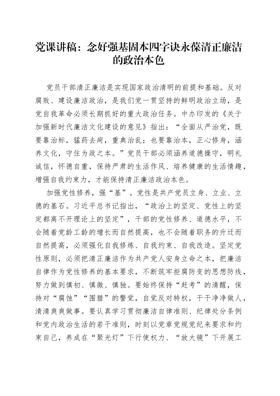 党课讲稿：念好强基固本四字诀永葆清正廉洁的政治本色1_第1页
