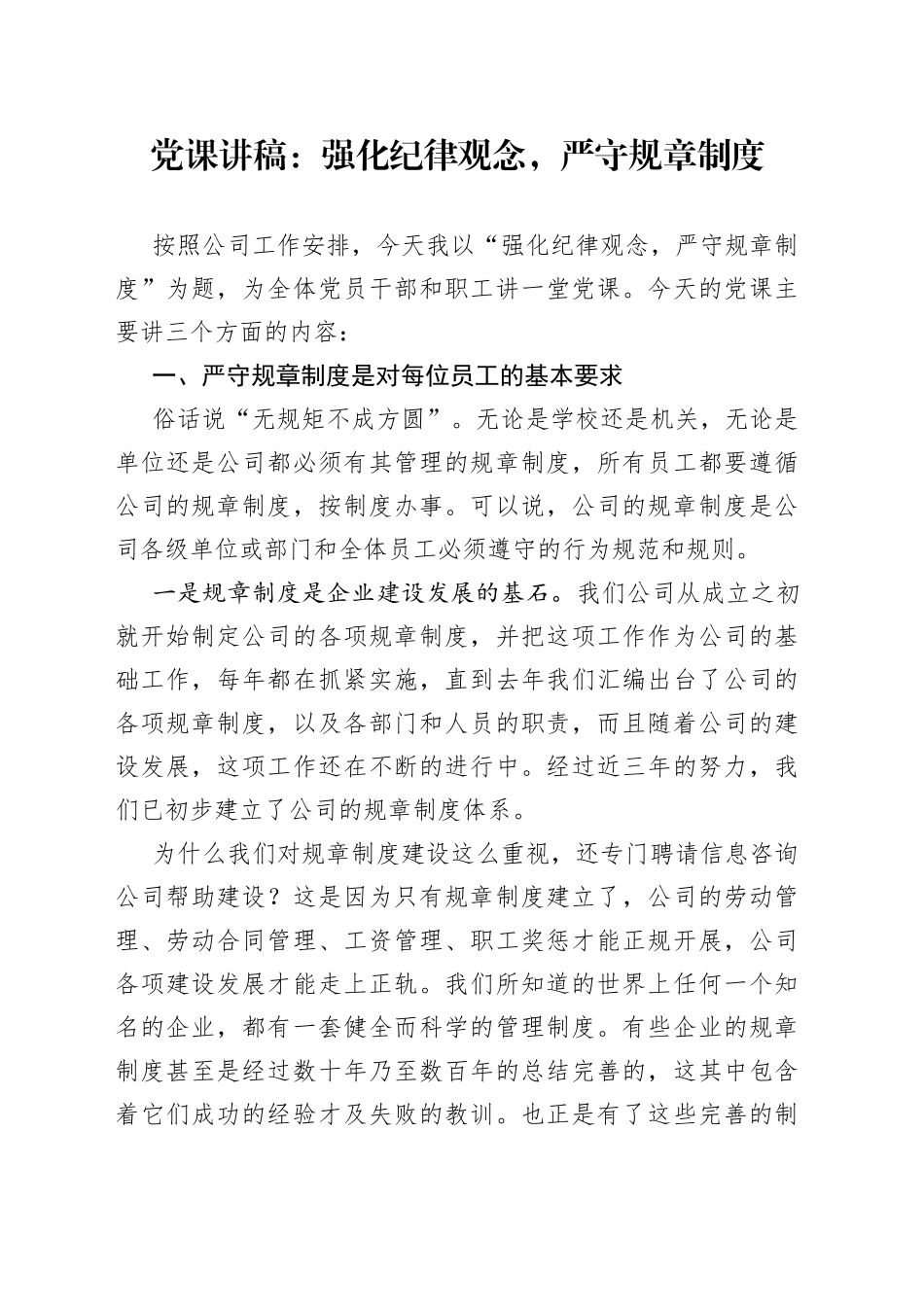 党课讲稿：强化纪律观念，严守规章制度_第1页