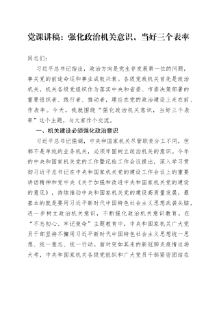 党课讲稿：强化政治机关意识，当好三个表率