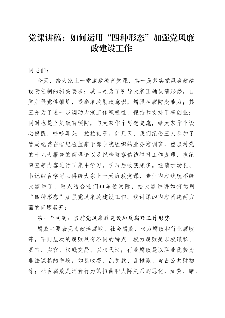 党课讲稿：如何运用“四种形态”加强党风廉政建设工作96_第1页
