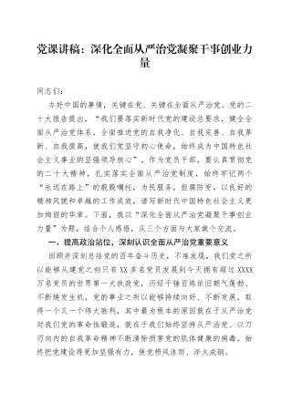 党课讲稿：深化全面从严治党凝聚干事创业力量091