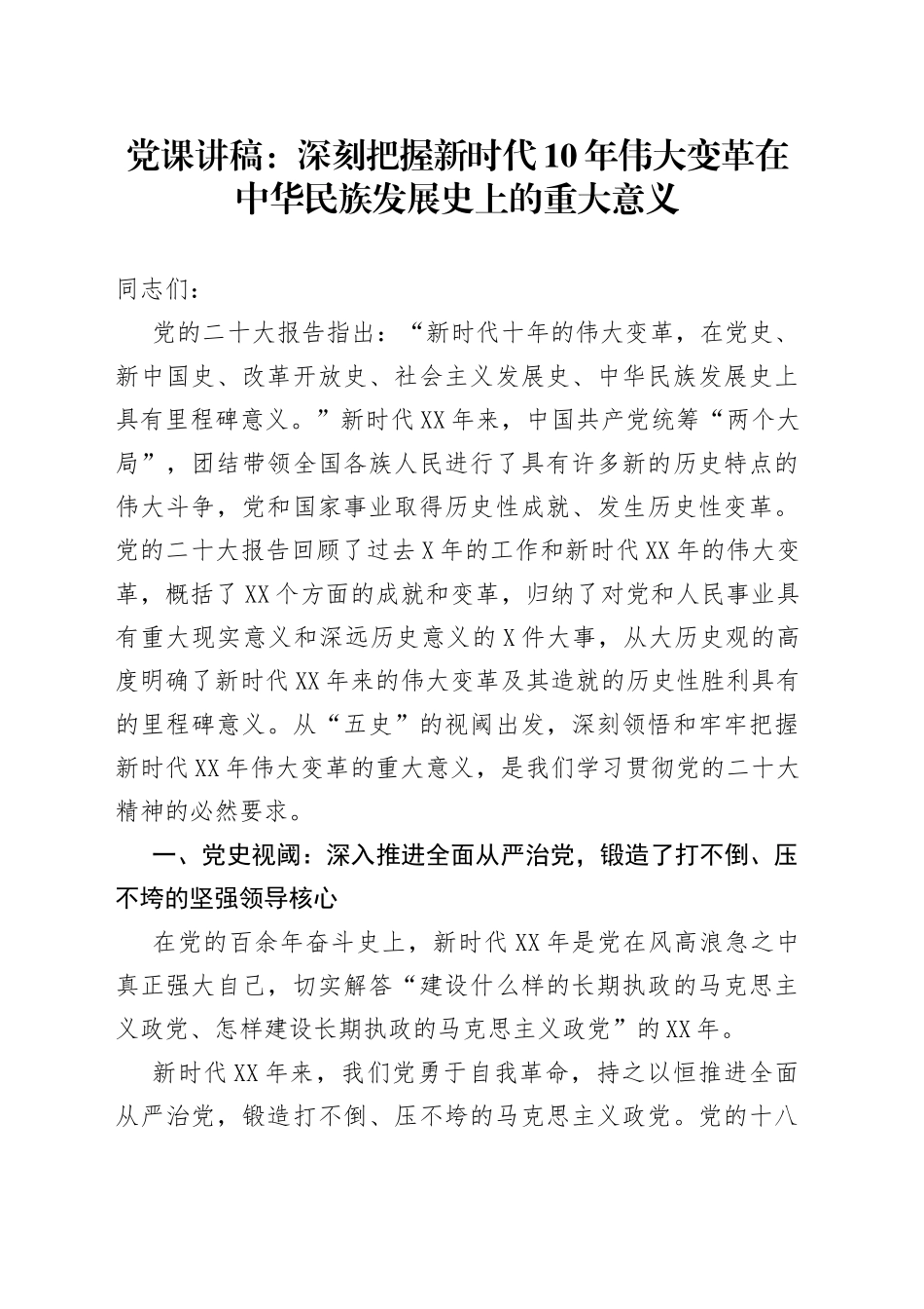 党课讲稿：深刻把握新时代10年伟大变革在中华民族发展史上的重大意义—今日公文网9_第1页