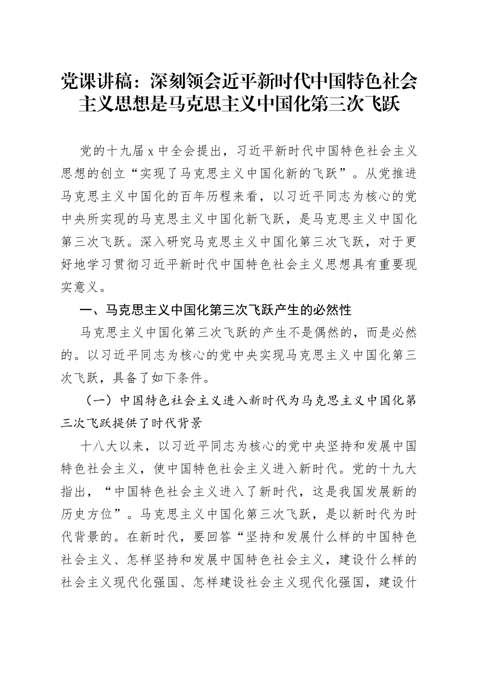 党课讲稿：深刻领会近平新时代中国特色社会主义思想是马克思主义中国化第三次飞跃_第1页