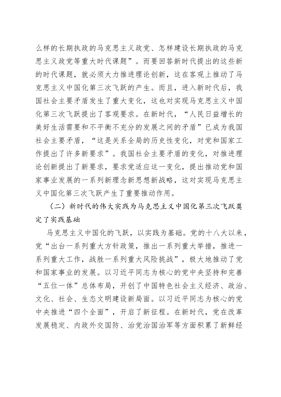 党课讲稿：深刻领会近平新时代中国特色社会主义思想是马克思主义中国化第三次飞跃_第2页