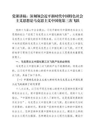党课讲稿：深刻领会近平新时代中国特色社会主义思想是马克思主义中国化第三次飞跃