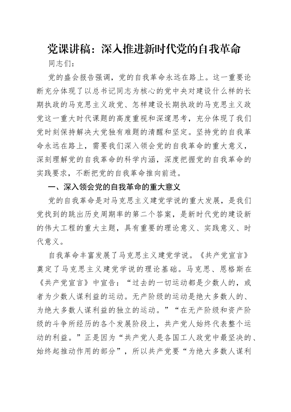 党课讲稿：深入推进新时代党的自我革命_第1页