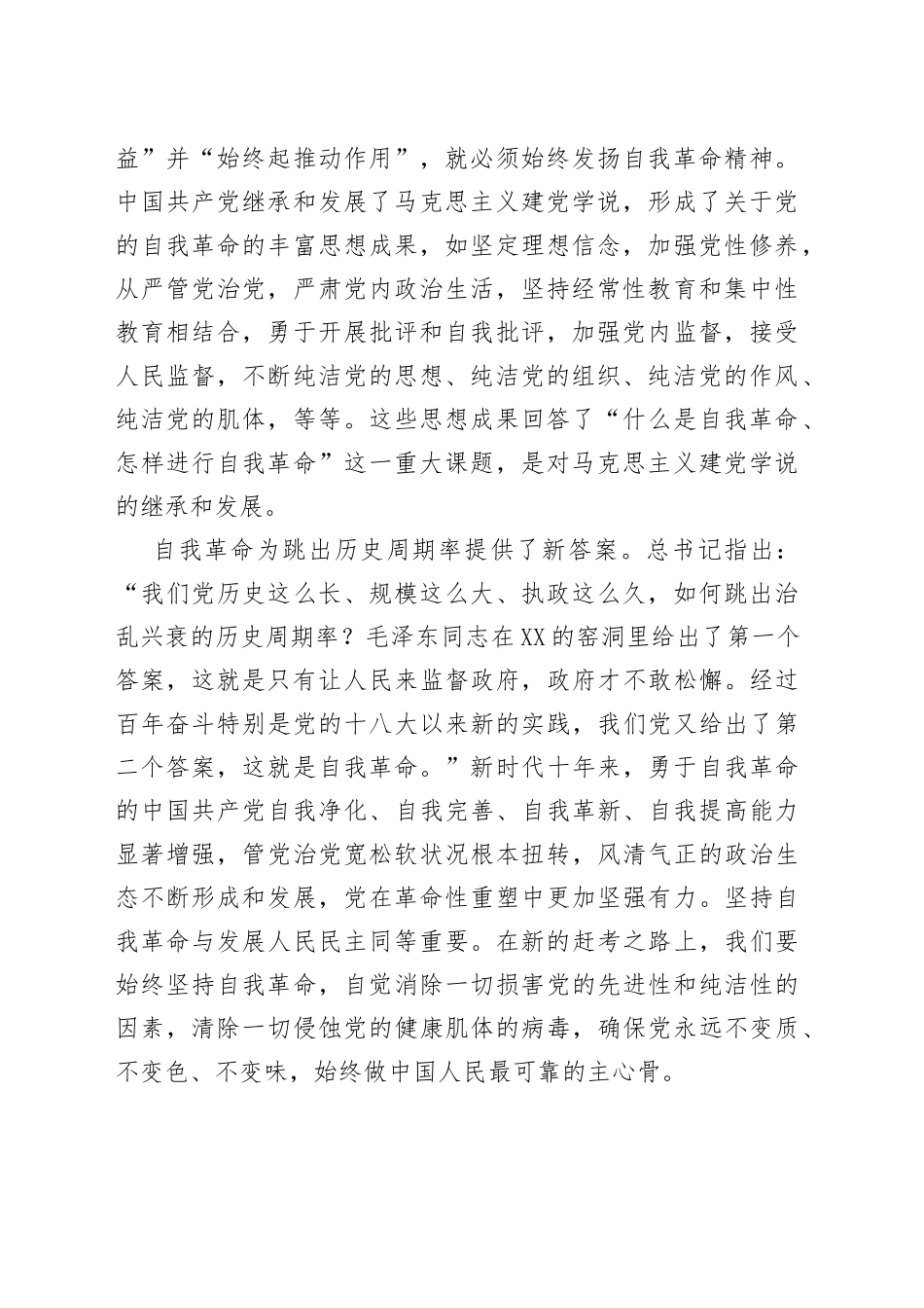 党课讲稿：深入推进新时代党的自我革命_第2页