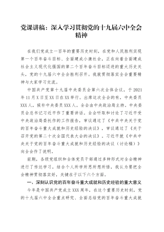 党课讲稿：深入学习贯彻党的十九届六中全会精神