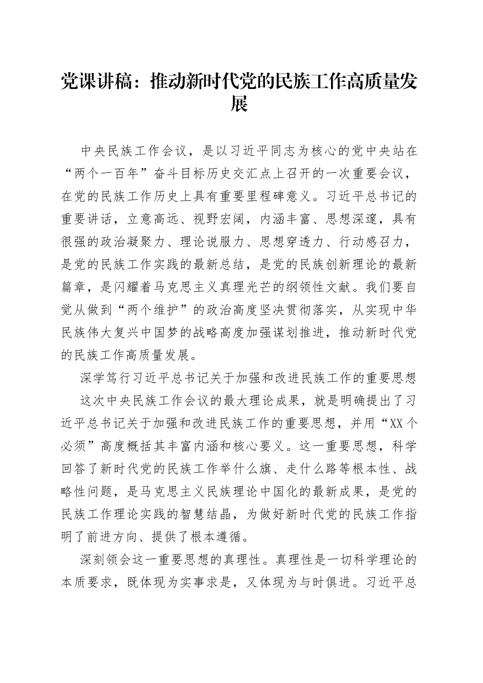 党课讲稿：推动新时代党的民族工作高质量发展_第1页