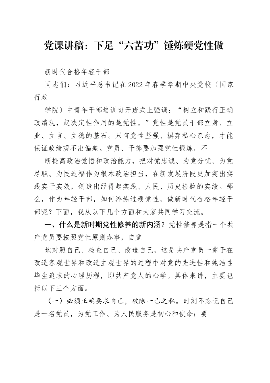 党课讲稿：下足六苦功锤炼硬党性做新时代合格年轻干部9005_1_第1页