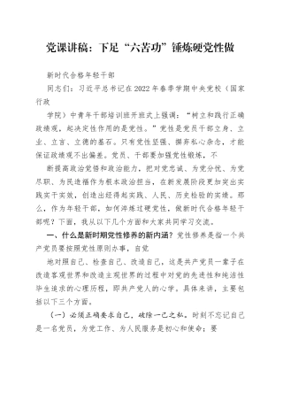 党课讲稿：下足六苦功锤炼硬党性做新时代合格年轻干部9005_1
