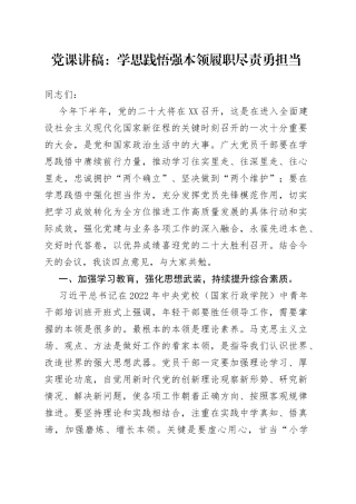 党课讲稿：学思践悟强本领履职尽责勇担当