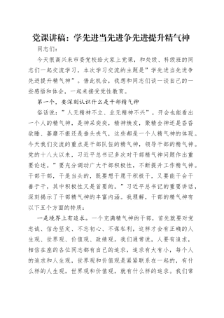 党课讲稿：学先进当先进争先进提升精气神