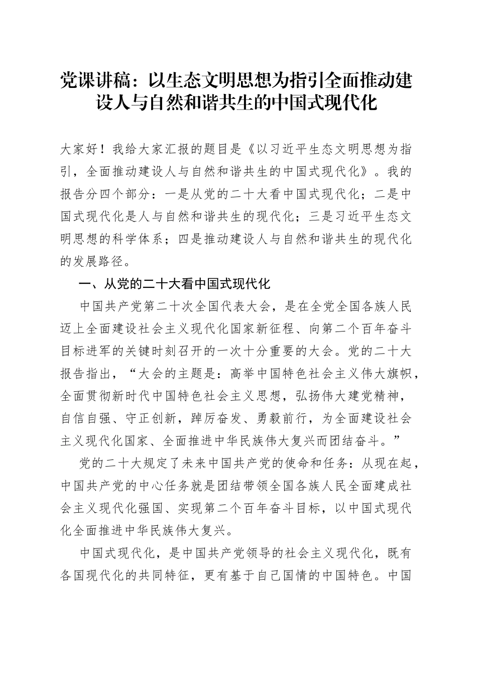 党课讲稿：以生态文明思想为指引全面推动建设人与自然和谐共生的中国式现代化667_第1页