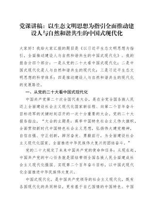 党课讲稿：以生态文明思想为指引全面推动建设人与自然和谐共生的中国式现代化667