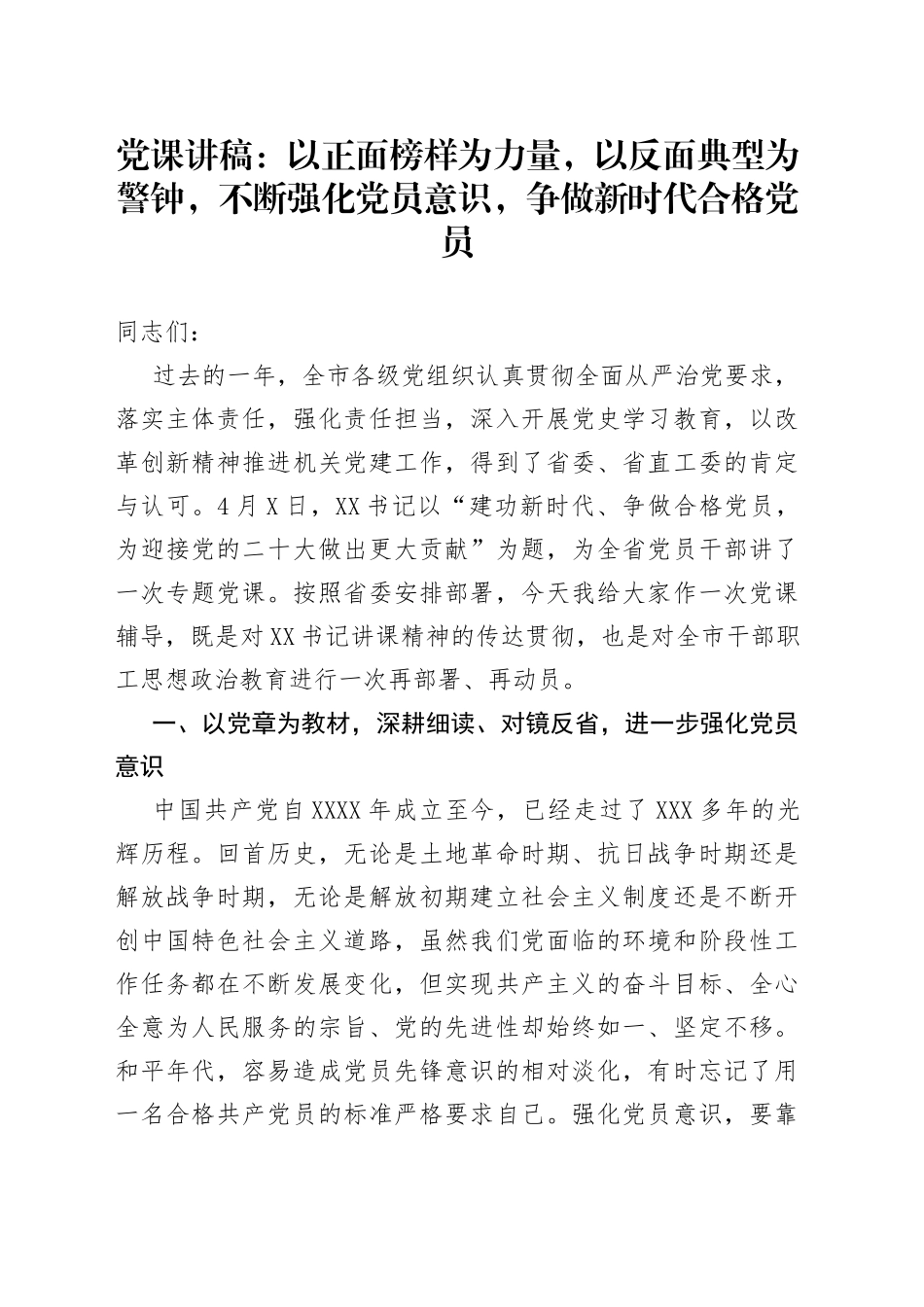 党课讲稿：以正面榜样为力量，以反面典型为警钟，不断强化党员意识，争做新时代合格党员_第1页