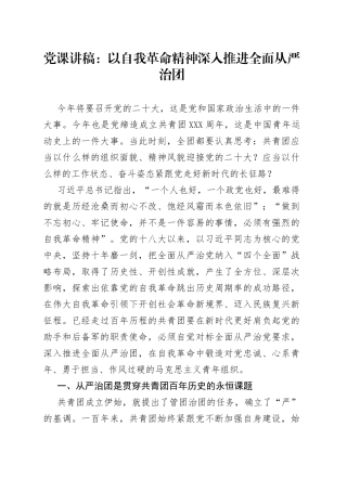 党课讲稿：以自我革命精神深入推进全面从严治团
