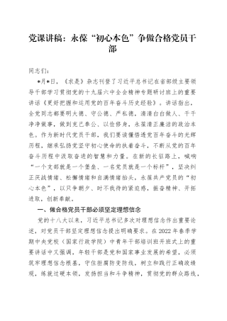 党课讲稿：永葆“初心本色”争做合格党员干部