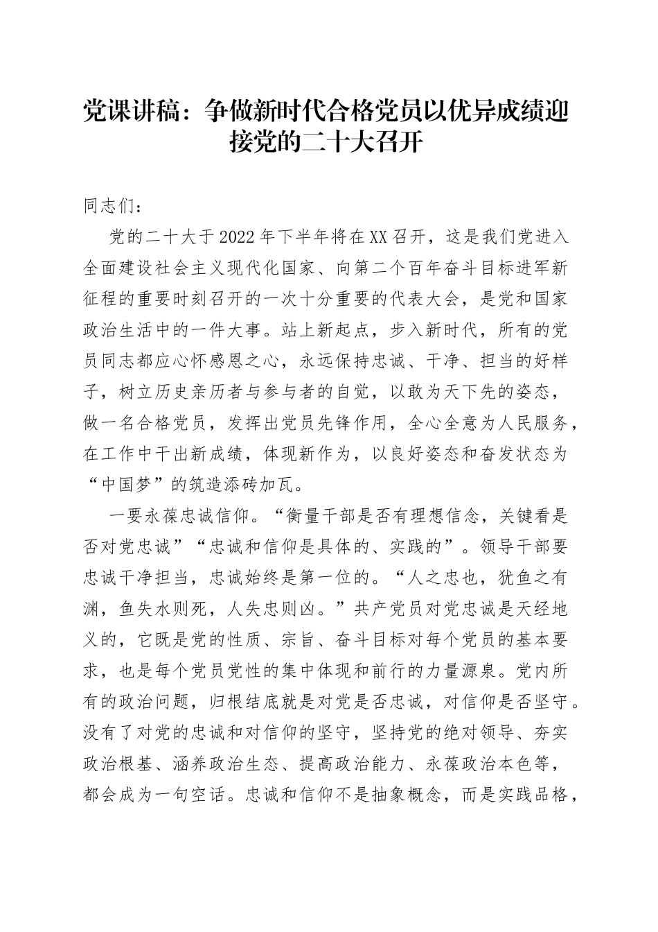 党课讲稿：争做新时代合格党员以优异成绩迎接党的二十大召开_第1页