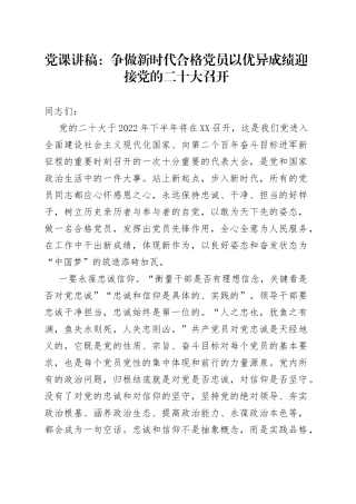 党课讲稿：争做新时代合格党员以优异成绩迎接党的二十大召开