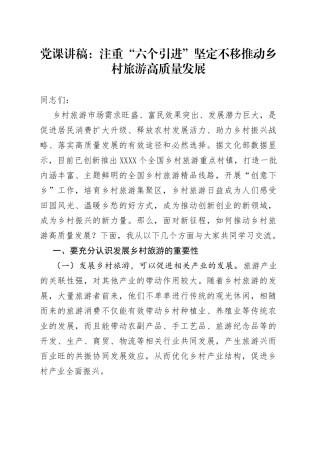 党课讲稿：注重“六个引进”坚定不移推动乡村旅游高质量发展