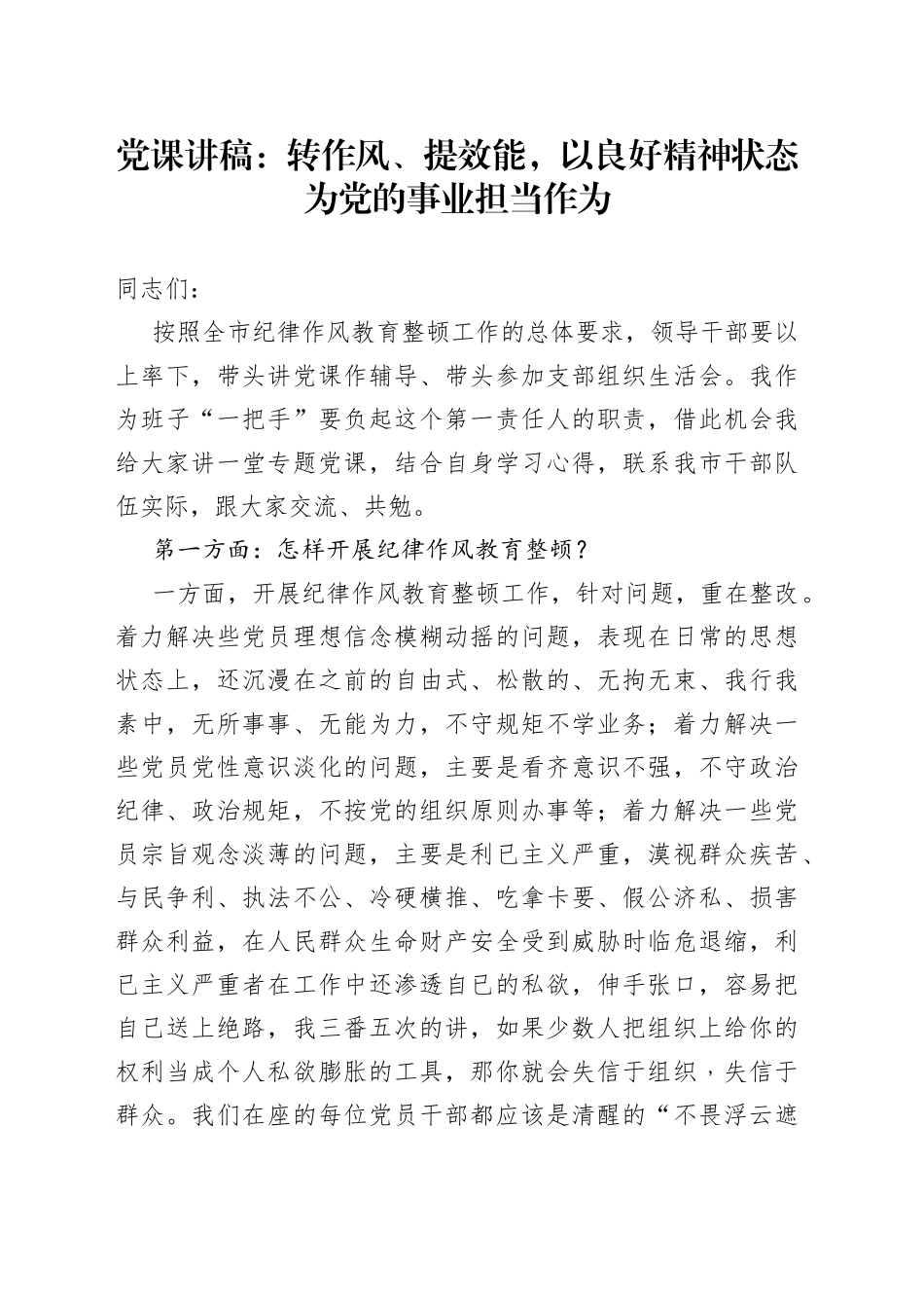 党课讲稿：转作风、提效能，以良好精神状态为党的事业担当作为_第1页