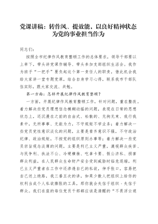 党课讲稿：转作风、提效能，以良好精神状态为党的事业担当作为
