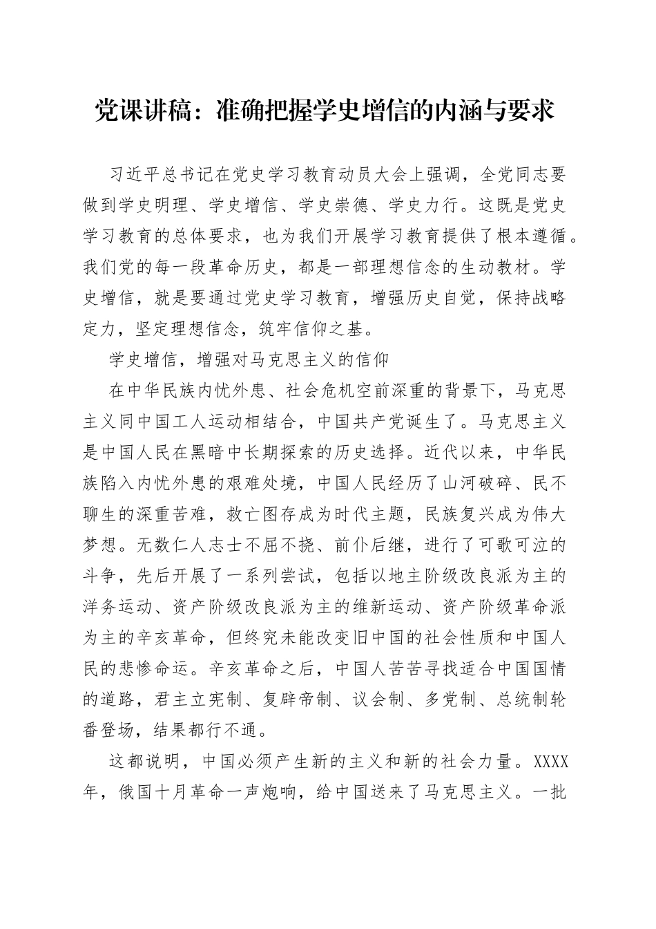 党课讲稿：准确把握学史增信的内涵与要求889_第1页