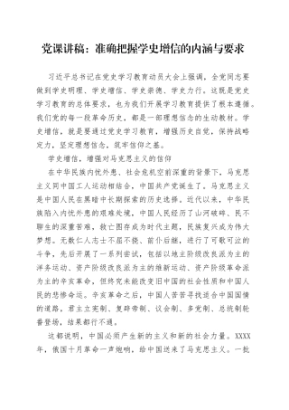 党课讲稿：准确把握学史增信的内涵与要求889
