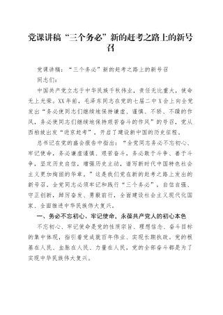党课讲稿“三个务必”新的赶考之路上的新号召（1）