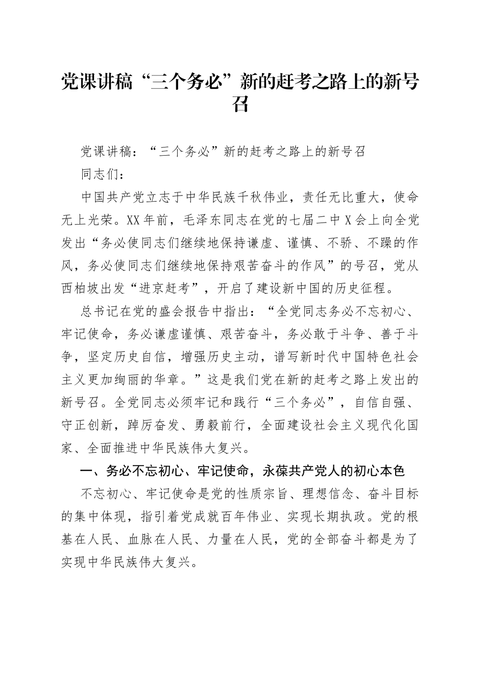 党课讲稿“三个务必”新的赶考之路上的新号召_第1页
